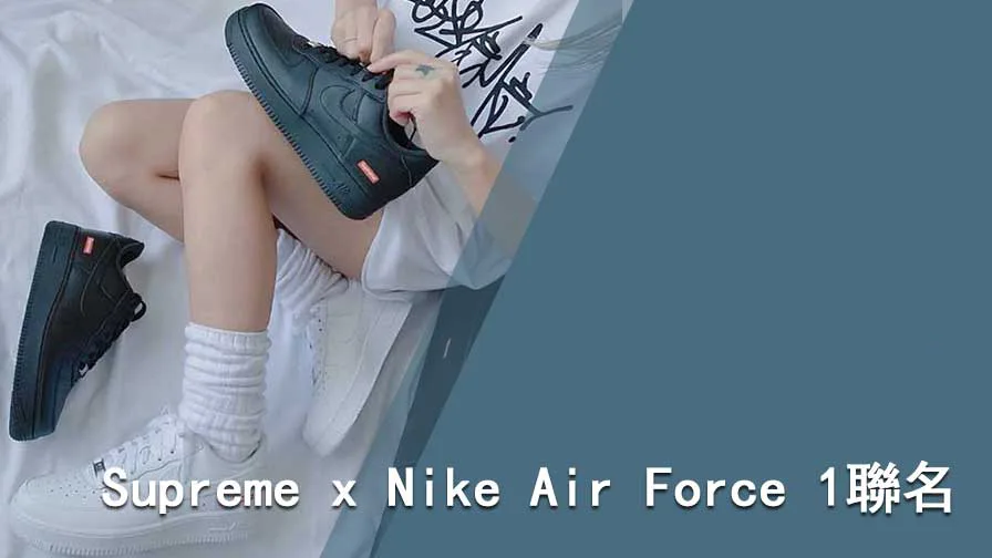 Supreme x Nike Air Force 1聯名