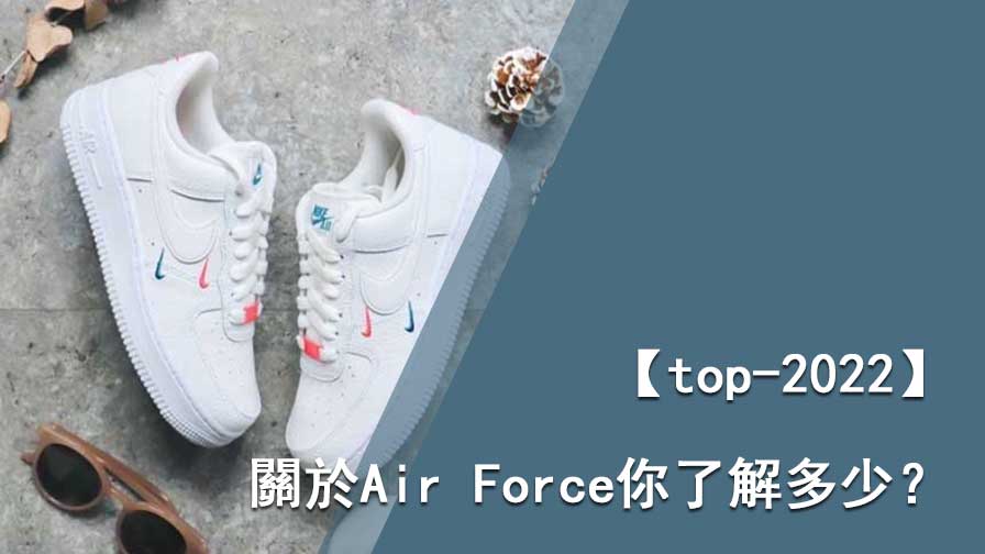 Air Force介紹