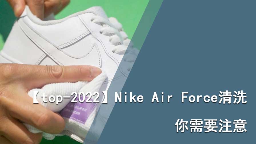 Nike Air Force清洗