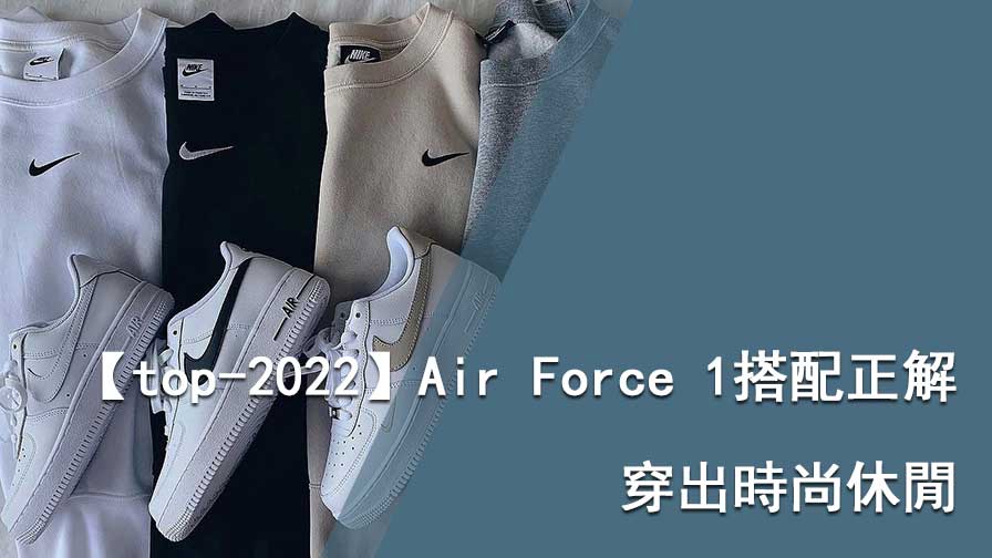 Air Force 1穿搭