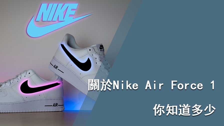 Nike Air Force 1推薦