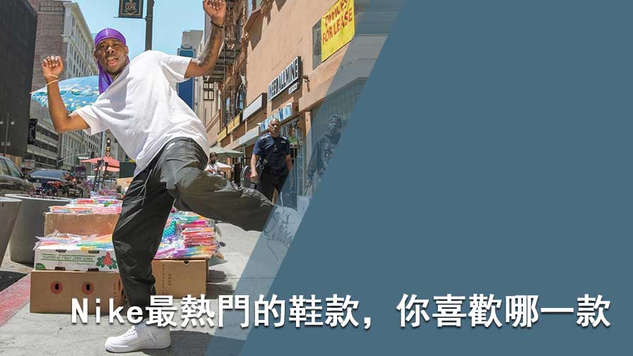 Nike 潮鞋推薦
