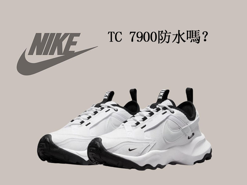 TC 7900防水嗎？