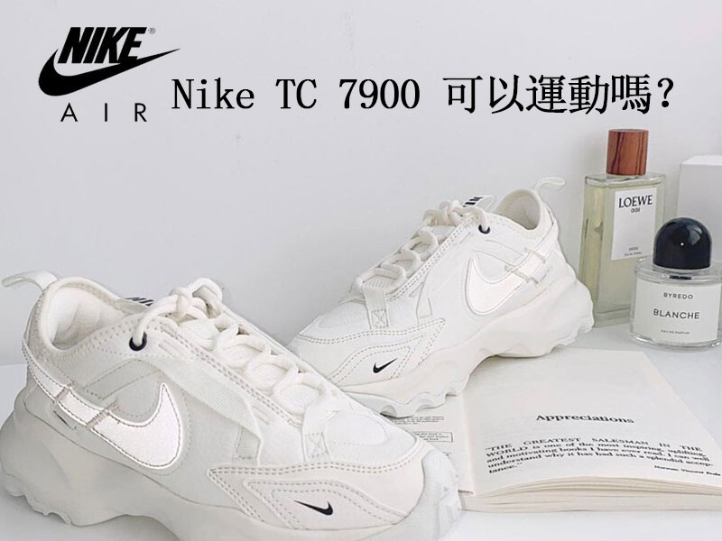 Nike TC 7900 可以運動嗎? Nike TC 7900 可以運動嗎?