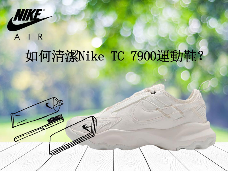 如何清潔Nike TC 7900運動鞋? 如何清潔Nike TC 7900運動鞋?