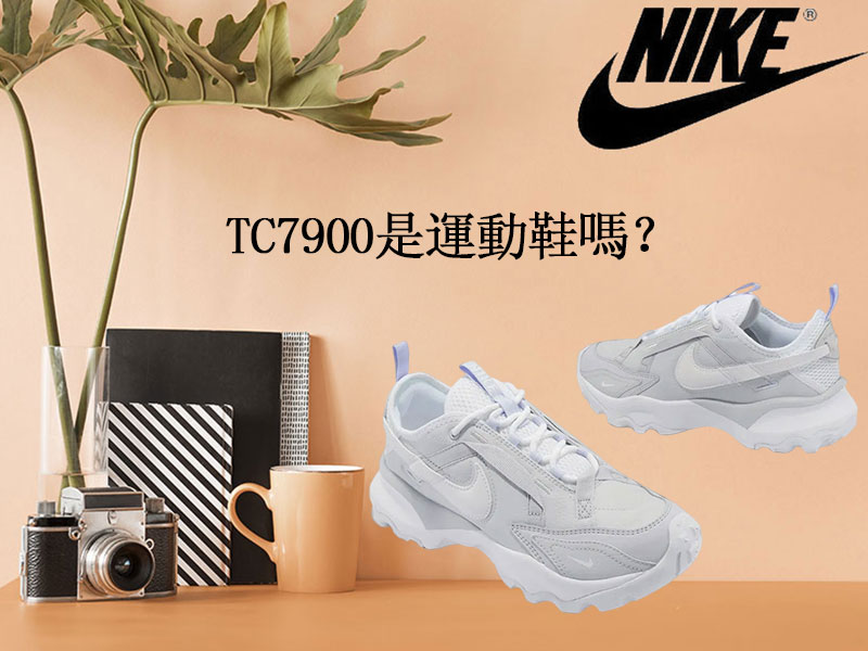 TC7900是運動鞋嗎？