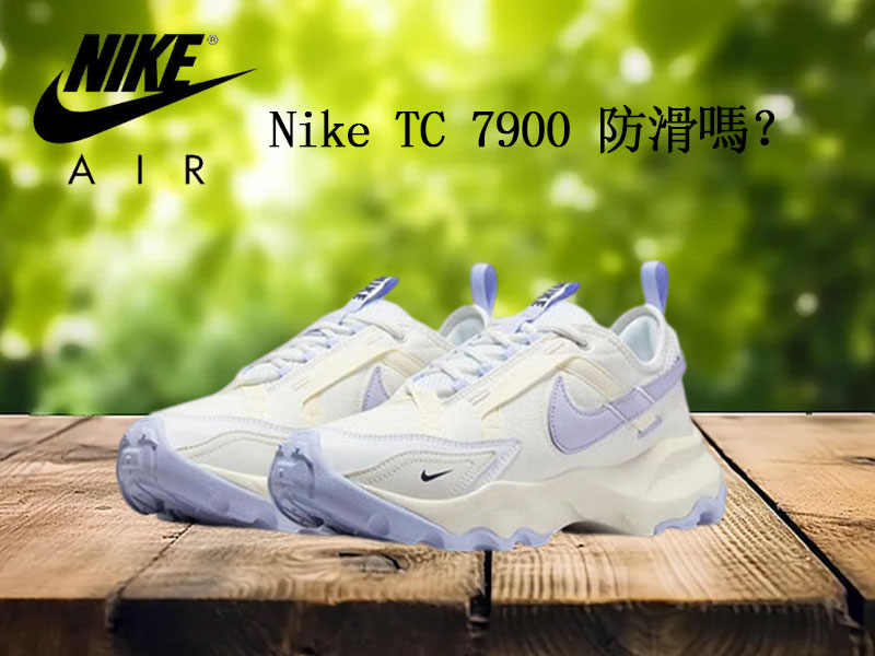 Nike TC 7900 防滑嗎? Nike TC 7900 防滑嗎?
