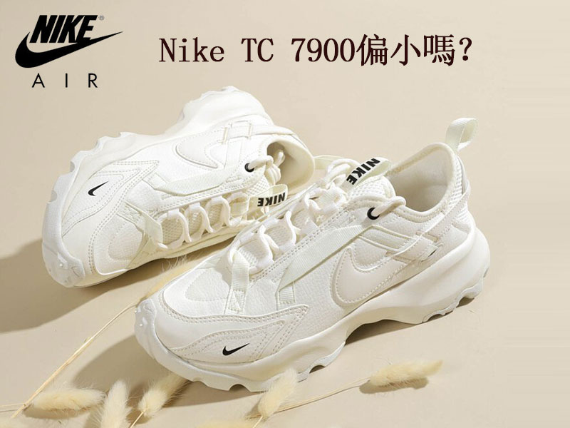 Nike TC 7900偏小嗎？