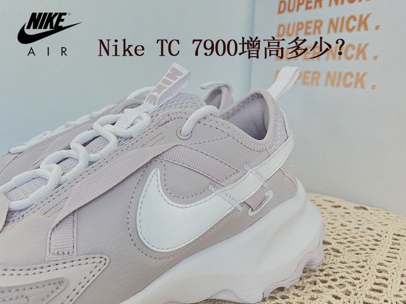 Nike TC 7900增高多少? Nike TC 7900增高多少?