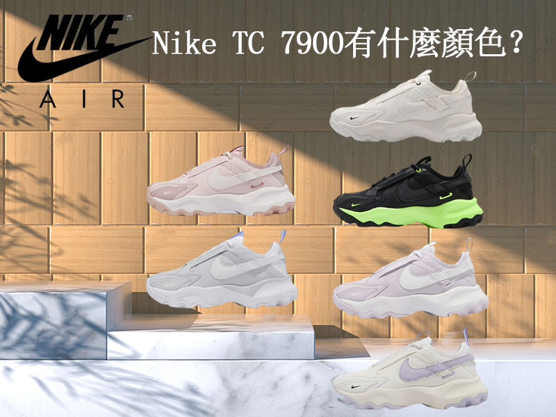 Nike TC 7900有什麼顏色? Nike TC 7900有什麼顏色?