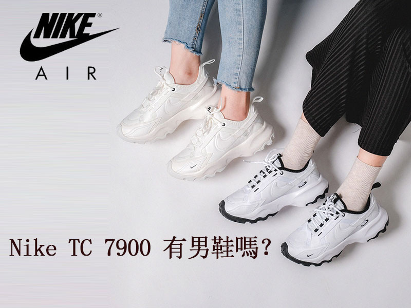 Nike TC 7900 有男鞋嗎? Nike TC 7900 有男鞋嗎?