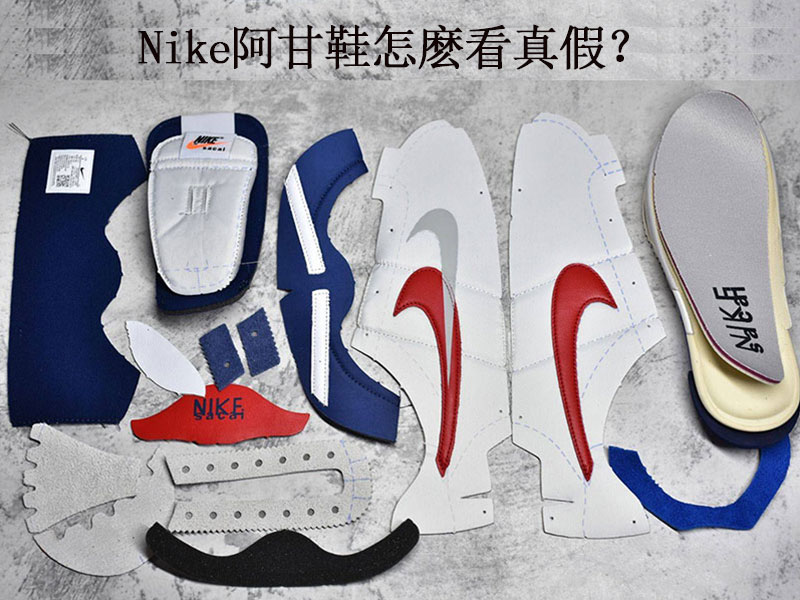 Nike阿甘鞋怎麽看真假? Nike阿甘鞋怎麽看真假?
