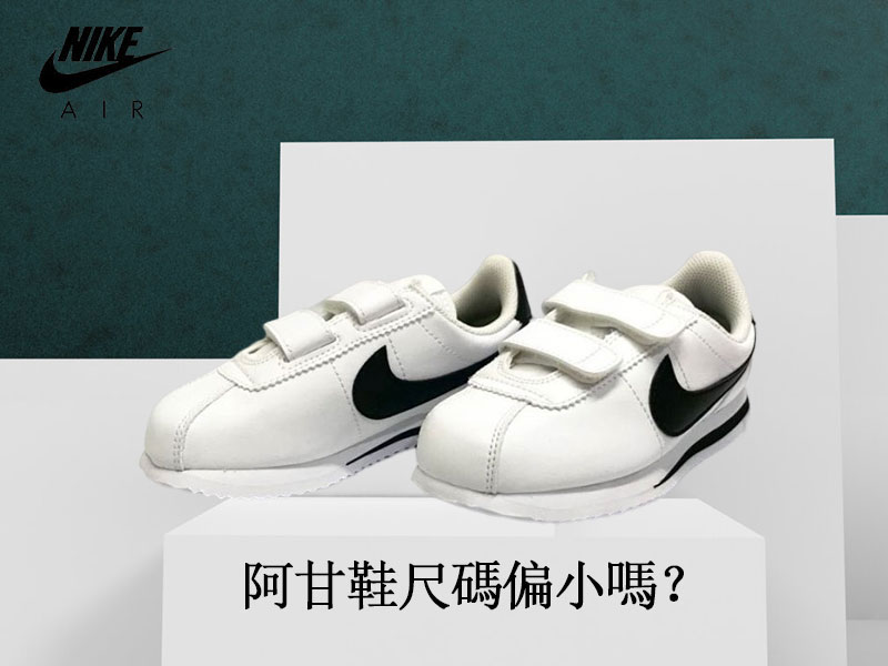 阿甘鞋尺碼偏小嗎？