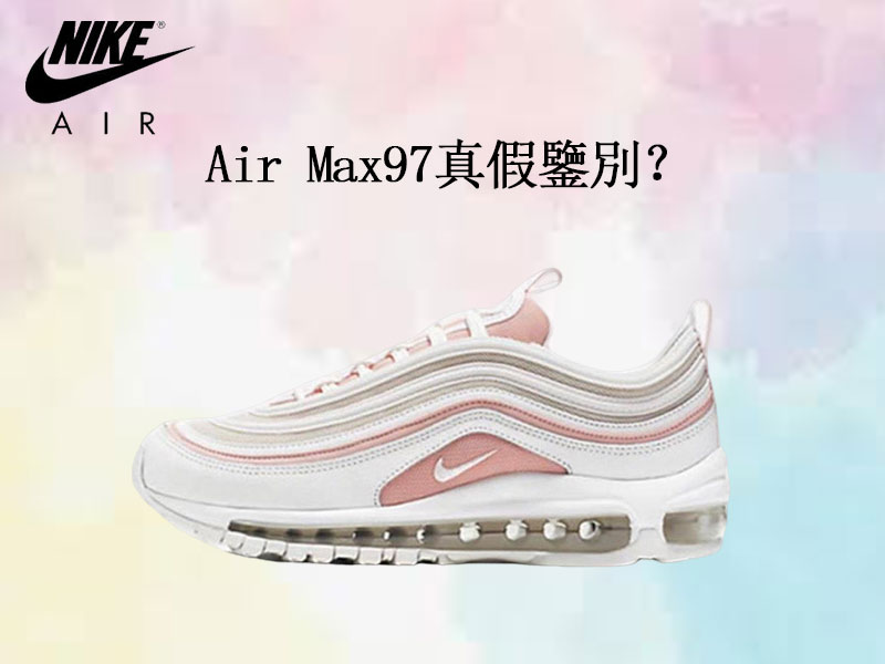 Air Max97真假鑒別? Air Max97真假鑒別?