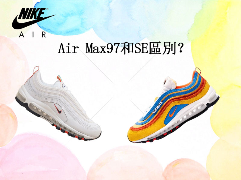 Air Max97和SE區別? Air Max97和SE區別?
