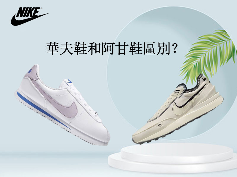 華夫鞋和阿甘鞋區別？
