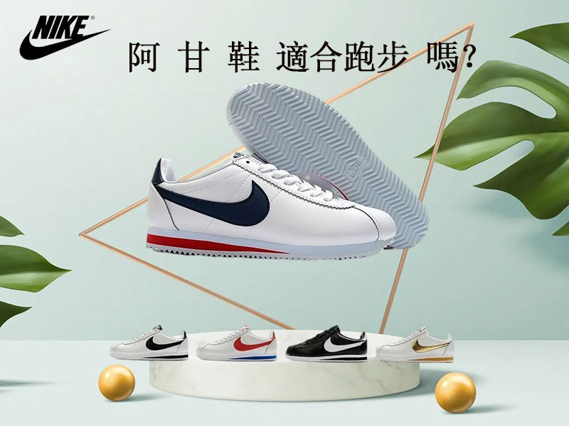 阿 甘 鞋 適合跑步 嗎？