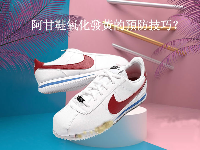 阿甘鞋氧化發黃的預防技巧？