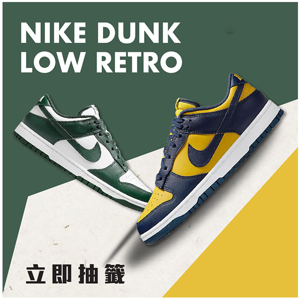 Nike Dunk Low Retro抽籤制度下-追求經典鞋款的新途徑 Nike Dunk Low Retro抽籤
