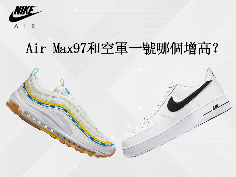 Air Max97和空軍一號哪個增高？