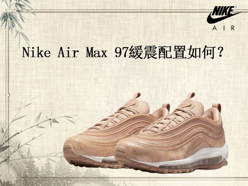 Nike Air Max 97緩震配置如何？