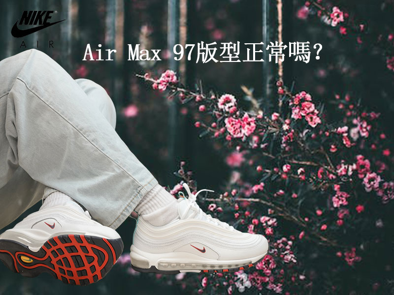 Air Max 97版型正常嗎? Air Max 97版型正常嗎?