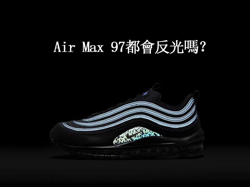 Air Max 97都會反光嗎? Air Max 97都會反光嗎?
