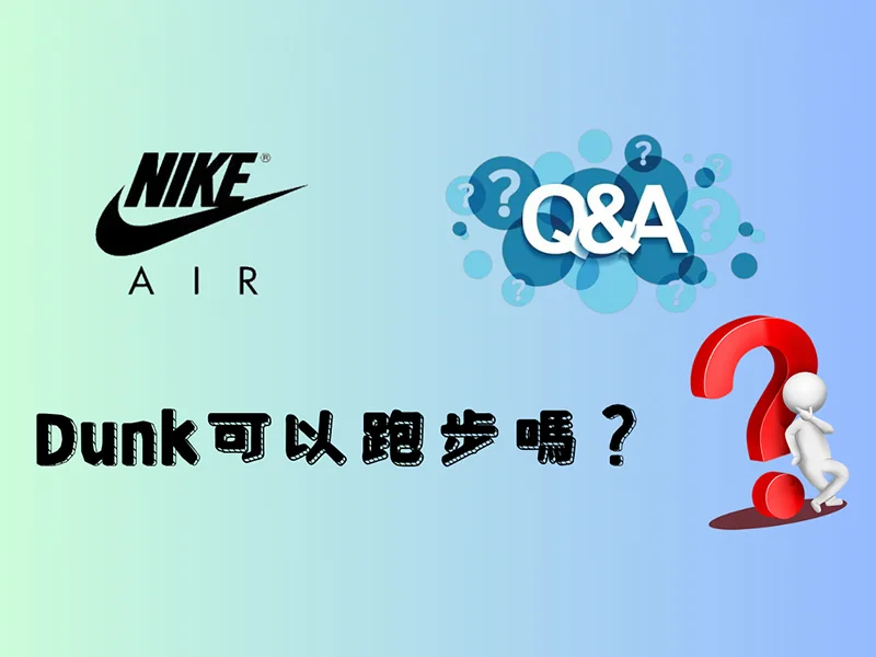 Dunk可以跑步嗎
