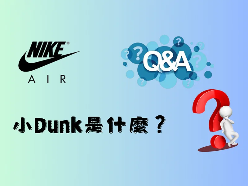小Dunk是什麼？