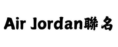 Air Jordan聯名