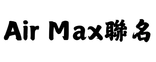 Air Max聯名